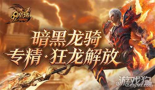 《魔域》世界树新篇章定档12.10！暗黑龙骑觉醒“狂龙解放”