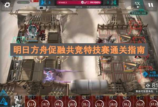 明日方舟促融共竞特技赛通关指南