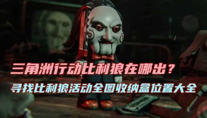 三角洲行动寻找比利狼活动全图收纳盒位置大全