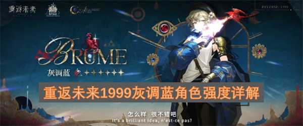 重返未来1999灰调蓝角色强度详解