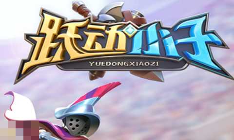 跃动小子兑换码最新有哪些 2025最新可用兑换码大全