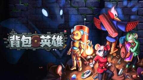 背包英雄全特殊状态介绍