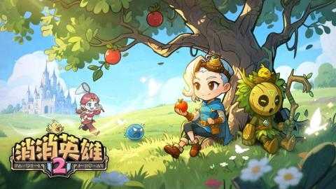 消消英雄2开荒指南