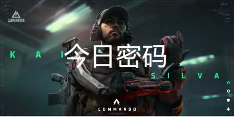 三角洲行动10月24日每日密码是多少