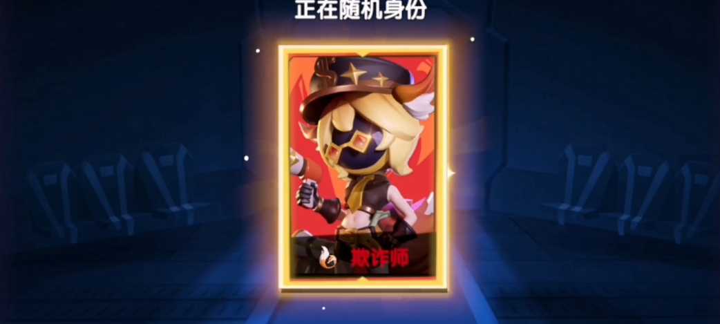 太空行动中欺诈师有什么用