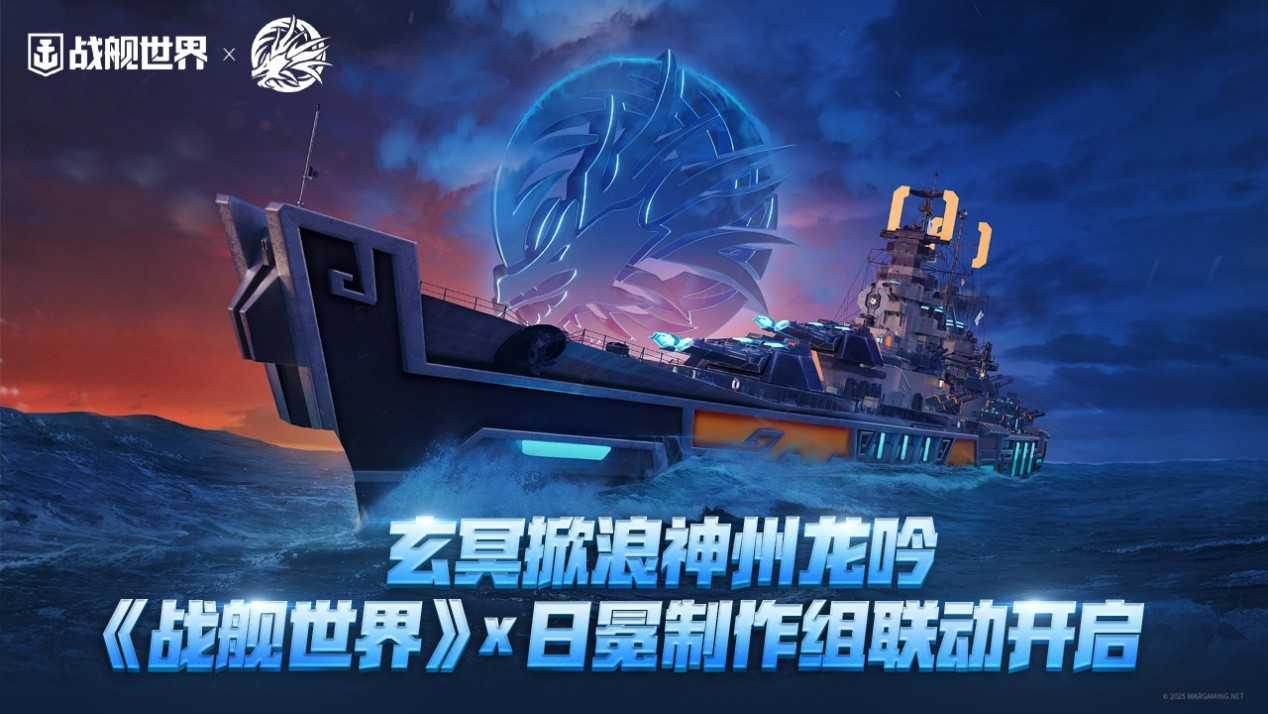 玄冥掀浪神州龙吟 《战舰世界》x日冕制作组联动开启