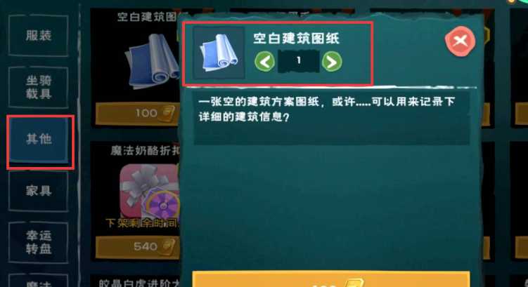 创造与魔法家园建筑图纸怎么获得