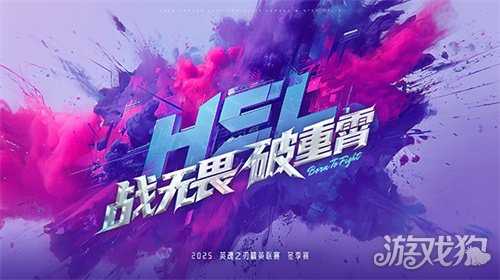 全局BP要来了！英魂之刃HEL冬季赛10月31日正式开赛！