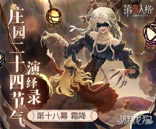 霜降至，露凝霜《第五人格》二十四节气演绎录-【霜降】篇即将开启