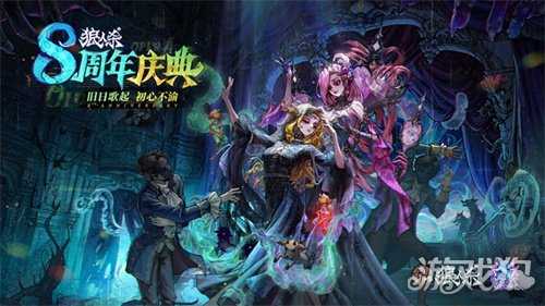 旧日歌起，初心不渝，狼人杀八周年庆典活动正式开幕