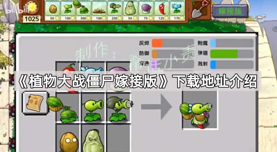 《植物大战僵尸嫁接版》下载地址介绍