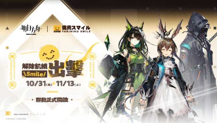 《明日方舟》×「烧肉 Smile」联名活动展开 全新版本「解离重组」同步登场