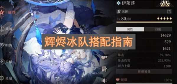 辉烬冰队搭配指南