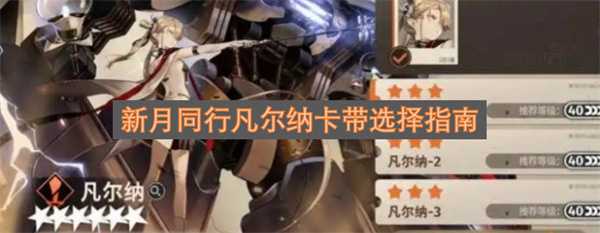 新月同行凡尔纳卡带选择指南