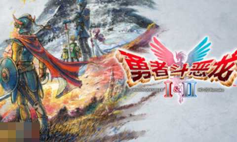 勇者斗恶龙I&II HD-2D Remake兑换码分享
