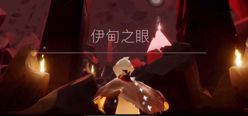 光遇如何过伊甸之眼