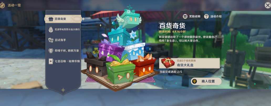 原神百货奇货第三天怎么玩