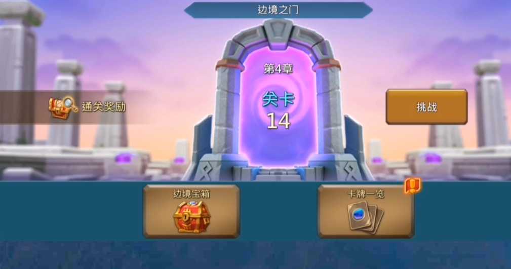 王国纪元边境之门4-14怎么过