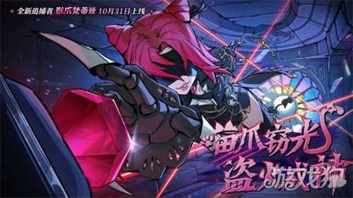 首个“真猫猫”角色登场！《蛋仔派对》“逃出惊魂夜”追捕者“影爪梵蒂娅”上线！