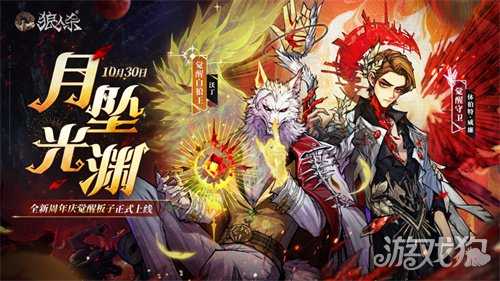旧日歌起，初心不渝，《狼人杀》全新周年庆觉醒板子月坠光渊上线