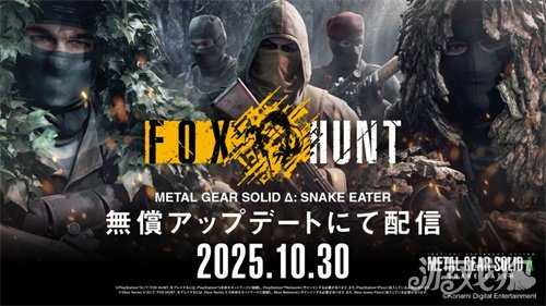 《合金装备3：重制版》新玩法FOX HUNT上线 多人捉迷藏