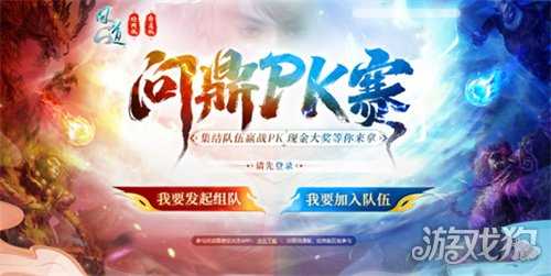 《问道》问鼎PK赛活动正在报名，现金大奖等你来拿！