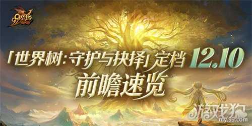 《魔域》世界树新篇章前瞻！神火系统圣装新内容抢先看
