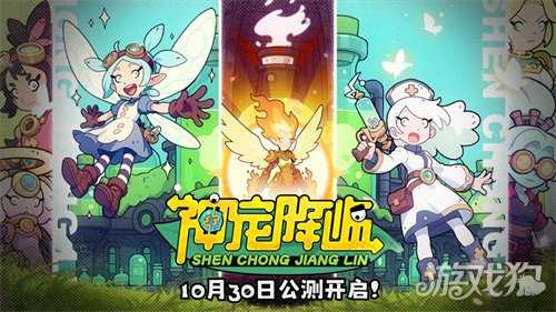 《神宠降临》今日全平台公测!肉鸽+PVP双核玩法开启高能冒险