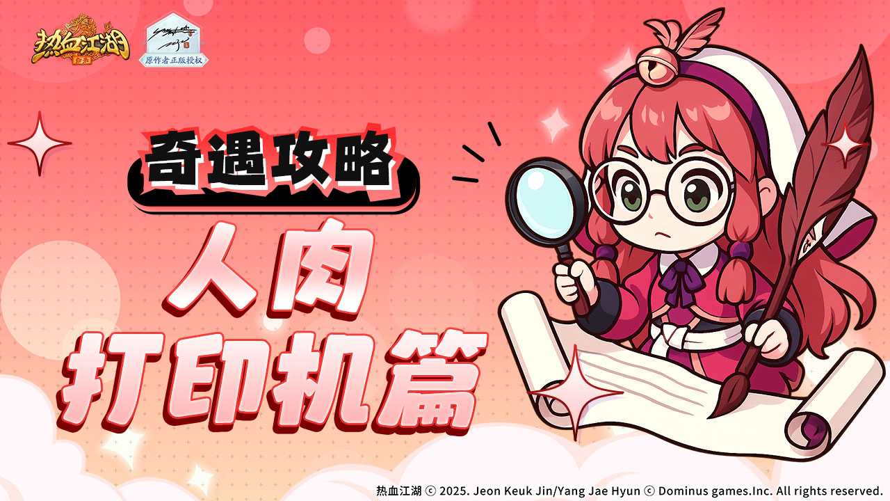 热血江湖归来奇遇任务人肉打印机攻略