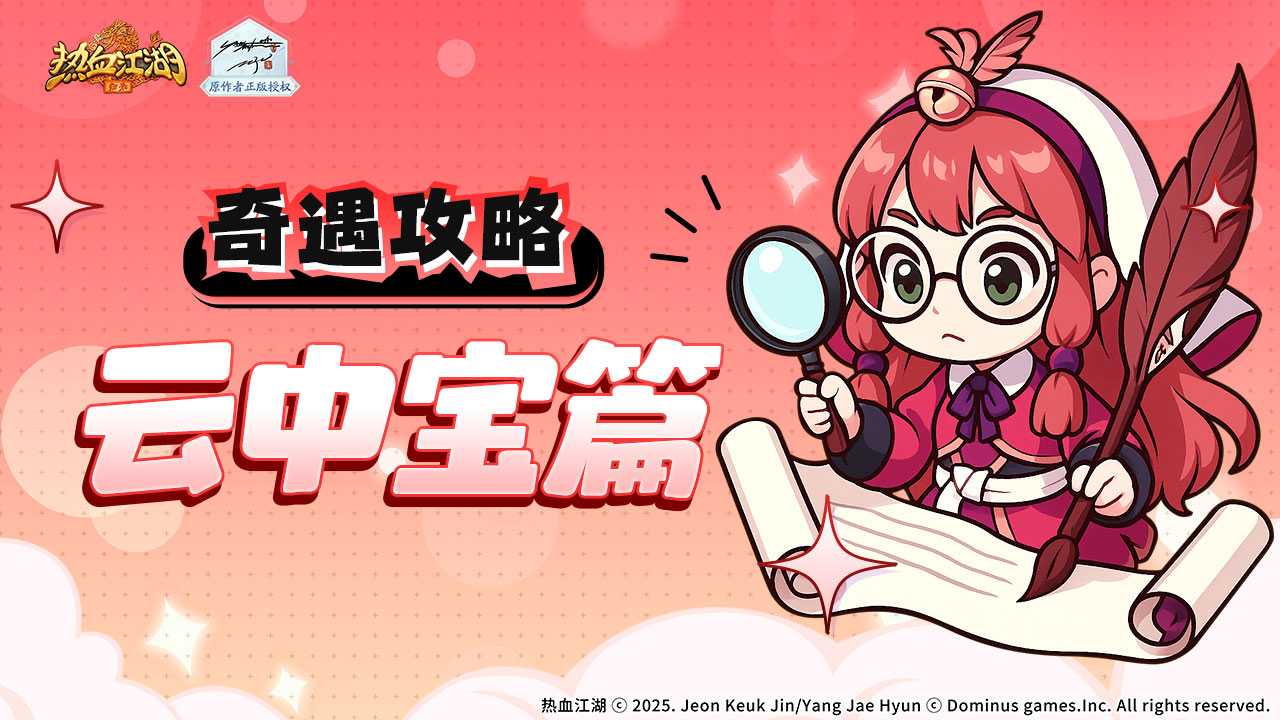 热血江湖归来奇遇任务如何做云中宝篇