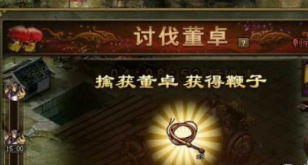 攻城掠地董卓鞭子怎么获得