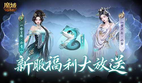 连送14天！魔域口袋版新服奖励