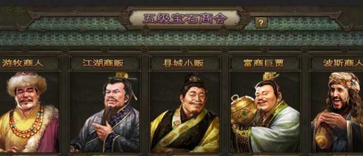 攻城掠地宝石在哪买