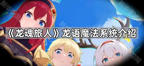 《龙魂旅人》龙语魔法系统介绍