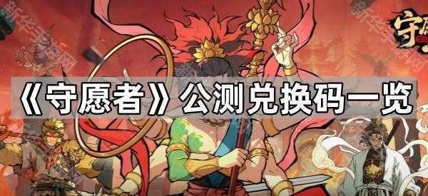 《守愿者》公测兑换码一览