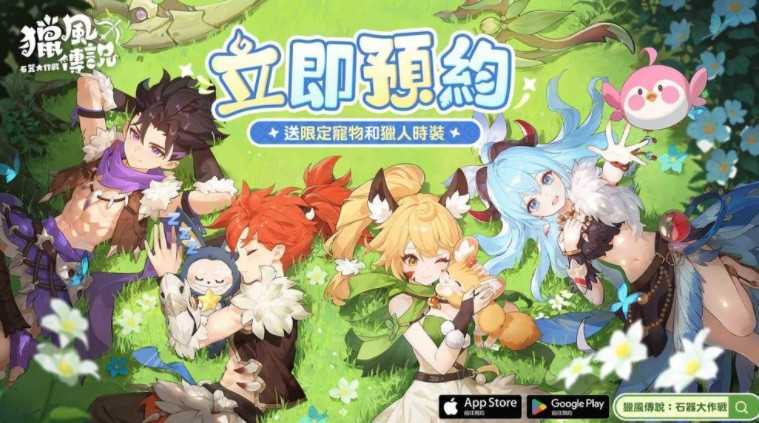 《猎风传说：石器大作战》手游预约开始 最新福利活动爆料