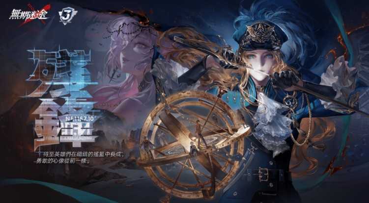 《无期迷途》三周年主线「残锋」悬城篇终章开启 「奥古斯特」「幽冕・海拉」首次登场