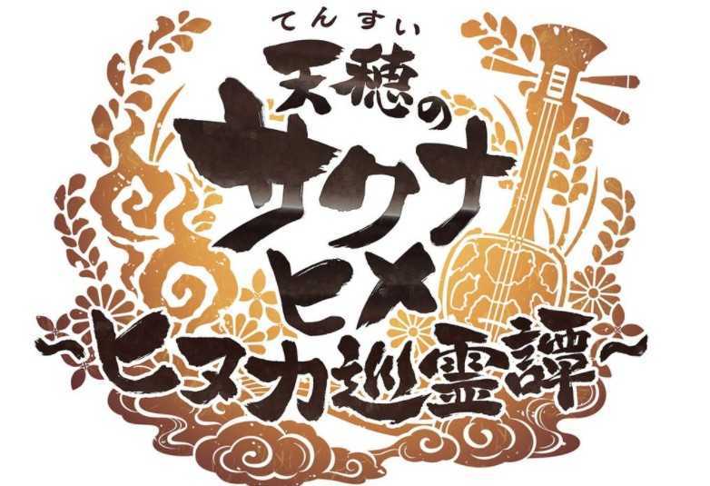 《天穗之咲稻姬～日糠巡灵谭～》第一回官方生放送11/7登场 将揭露游戏系统、新角色等资讯