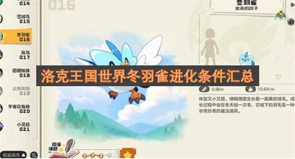 洛克王国世界冬羽雀进化条件汇总