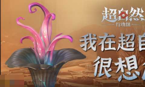 超自然行动组最新小抄分享 2025实用攻略技巧汇总