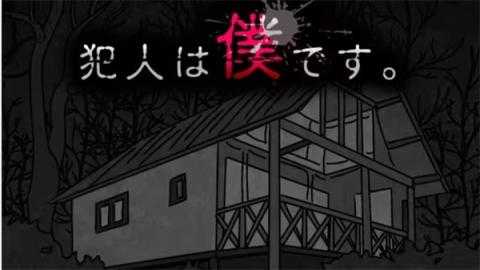 犯人就是我2第二天通关流程