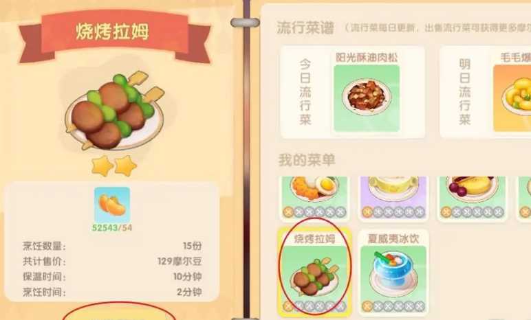 摩尔庄园手游烧烤拉姆怎么做