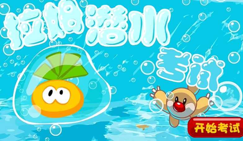 摩尔庄园拉姆潜水课怎么过