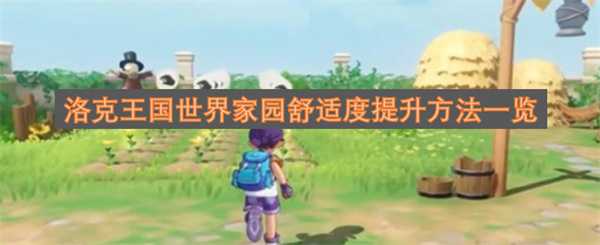 洛克王国世界家园舒适度提升方法一览