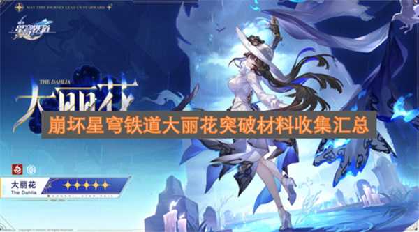 崩坏星穹铁道大丽花突破材料收集汇总