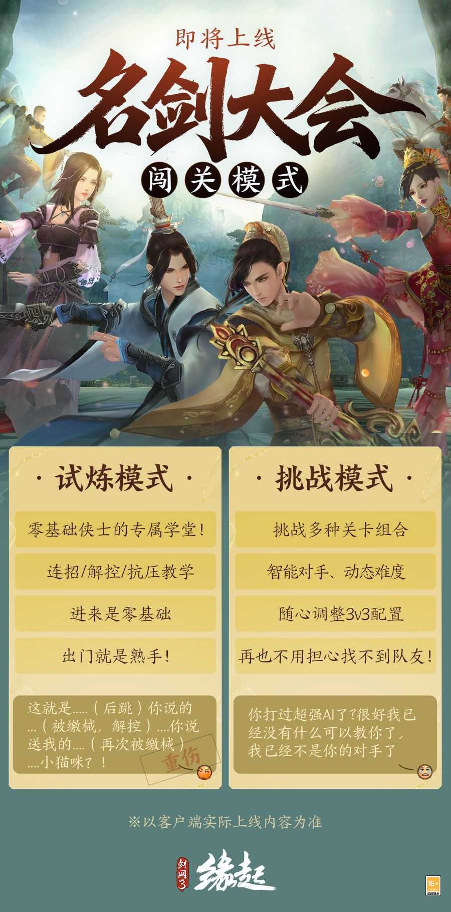 群英聚，试锋芒，《剑网3缘起》名剑大会闯关模式正式上线