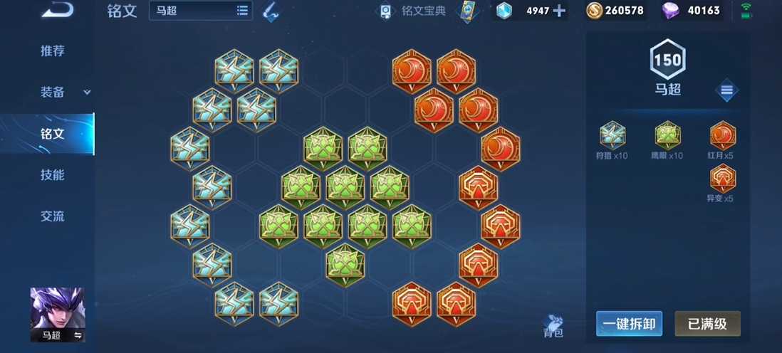 王者荣耀马超出装铭文是什么