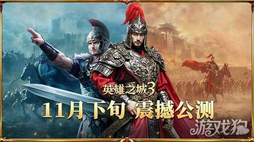 告别三国题材同质化，《英雄之城3》开启策略新纪元