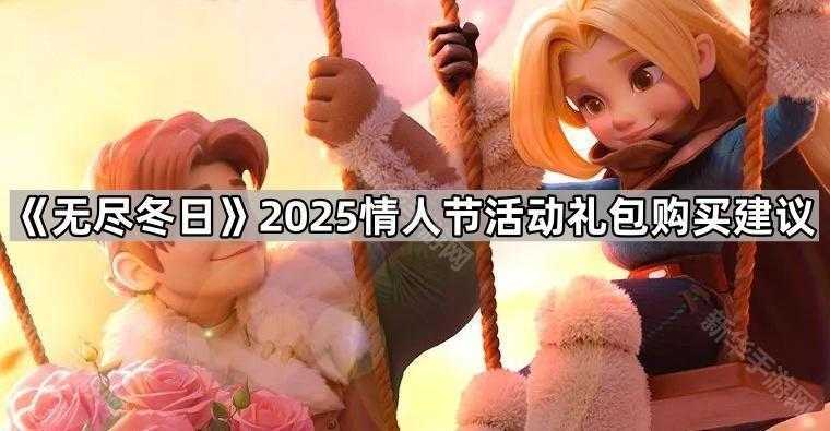 《无尽冬日》2025情人节活动礼包购买建议