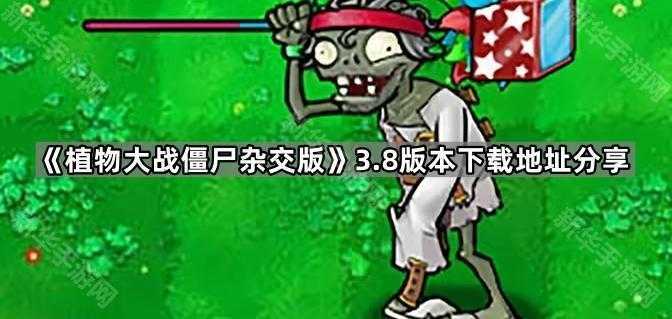 《植物大战僵尸杂交版》3.8版本下载地址分享